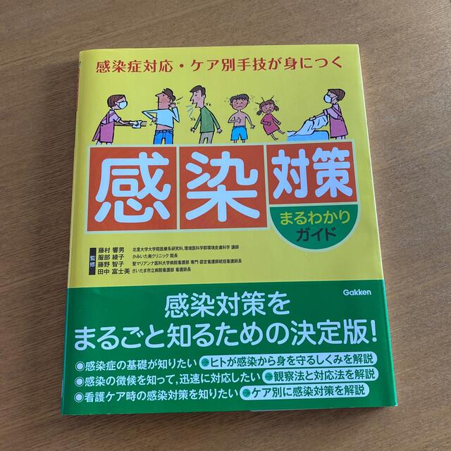 学研(ガッケン)の感染対策まるわかりガイド 感染症対応・ケア別手技が身につく エンタメ/ホビーの本(健康/医学)の商品写真