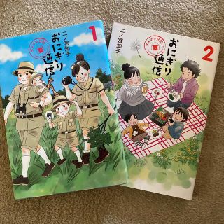 シュウエイシャ(集英社)のおにぎり通信 ダメママ日記 １・2    二ノ宮知子　2冊セット(住まい/暮らし/子育て)