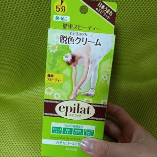 エピラット 脱色クリームスピーディ(55g+55g)(脱毛/除毛剤)