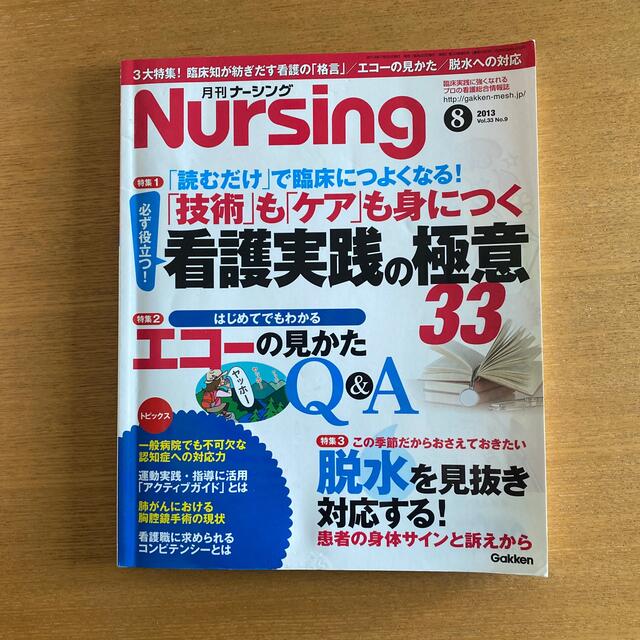 学研(ガッケン)の月刊 NURSiNG (ナーシング) 2013年 08月号 エンタメ/ホビーの本(健康/医学)の商品写真