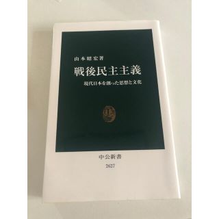 戦後民主主義 現代日本を創った思想と文化(文学/小説)