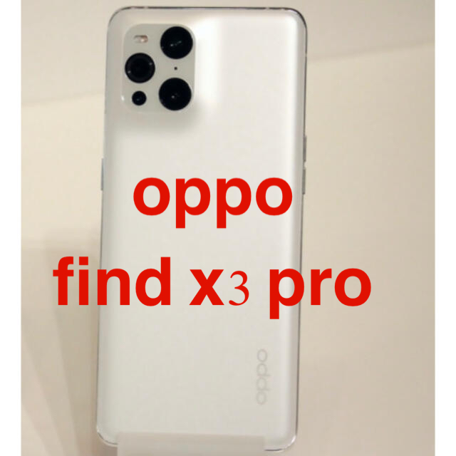 oppo find x3 pro  国内SIMフリー