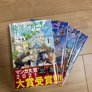 ショウガクカン(小学館)の葬送のフリーレン1〜4巻(少年漫画)