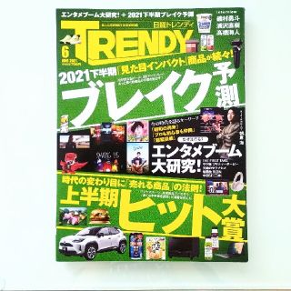 ニッケイビーピー(日経BP)の日経 TRENDY (トレンディ) 2021年 06月号(その他)