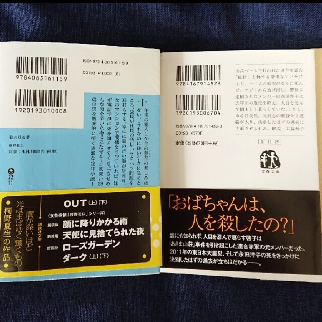 桐野夏生「猿の見る夢」「夜の谷を行く」二冊セット エンタメ/ホビーの本(文学/小説)の商品写真