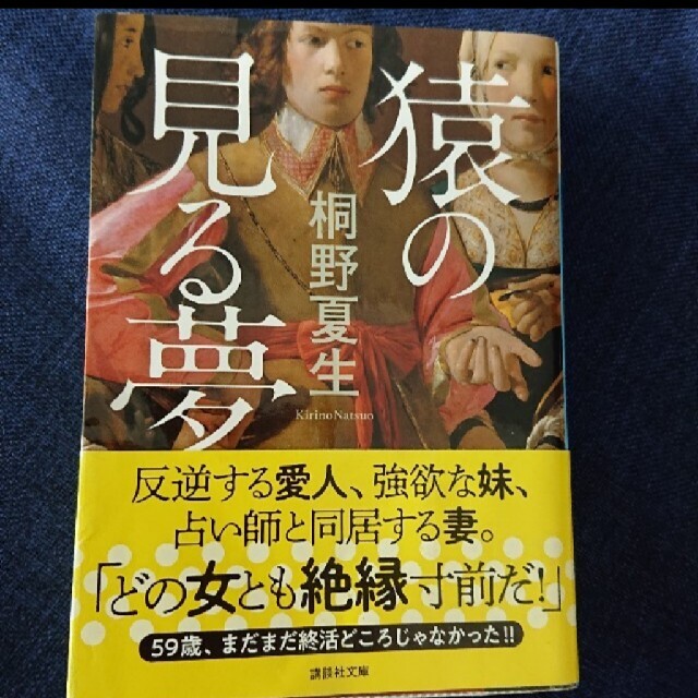 桐野夏生「猿の見る夢」「夜の谷を行く」二冊セット エンタメ/ホビーの本(文学/小説)の商品写真