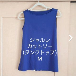 シャルレ(シャルレ)のシャルレ　カットソー(タンクトップ)M(Tシャツ(半袖/袖なし))