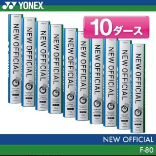 ヨネックス(YONEX)のsui様専用 YONEX ニューオフィシャル 4番 10ダース シャトル (バドミントン)