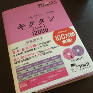 キクタン〈ｓｕｐｅｒ〉１２０００(語学/参考書)