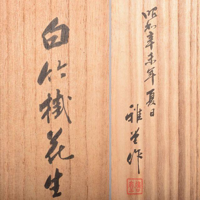 茶道具 雅堂作 白竹製 掛花生 共箱 C R3794 | wic-capital.net