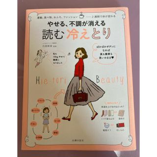 やせる、不調が消える読む冷えとり(健康/医学)