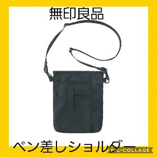 ムジルシリョウヒン(MUJI (無印良品))の無印良品 ペン差し付きミニショルダーバック&ステープラーセット(ショルダーバッグ)