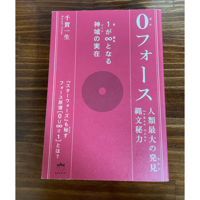 人類最大の発見縄文秘力０フォース １が∞となる神域の実在 エンタメ/ホビーの本(人文/社会)の商品写真