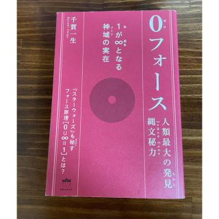 人類最大の発見縄文秘力０フォース １が∞となる神域の実在(人文/社会)