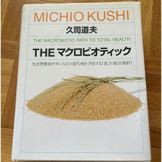 マガジンハウス(マガジンハウス)のＴｈｅマクロビオティック 生活習慣病やガンなどの現代病を予防する「食」の総合(健康/医学)