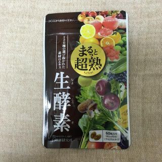 ✨まるっと超熟生酵素 約30日分 60粒入✨(ダイエット食品)