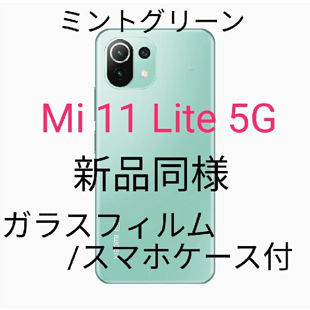 【新品同様】Mi 11 Lite 5Gミントグリーン国内版SIMフリー | フリマアプリ ラクマ