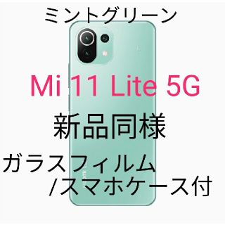 アンドロイド(ANDROID)の【新品同様】Mi 11 Lite 5Gミントグリーン国内版SIMフリー(スマートフォン本体)