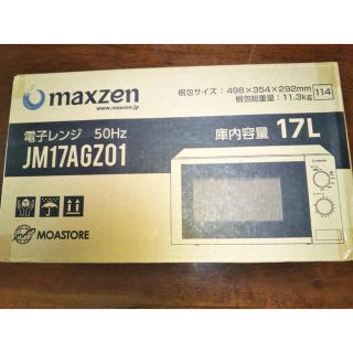 新品　電子レンジ17L 東日本専用　maxzen JM17AGZ01 50Hz(電子レンジ)