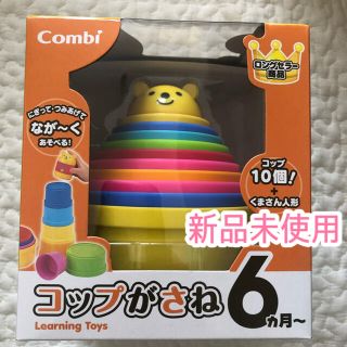 コンビ(combi)の【めいめい様専用】Combi コップがさね(知育玩具)