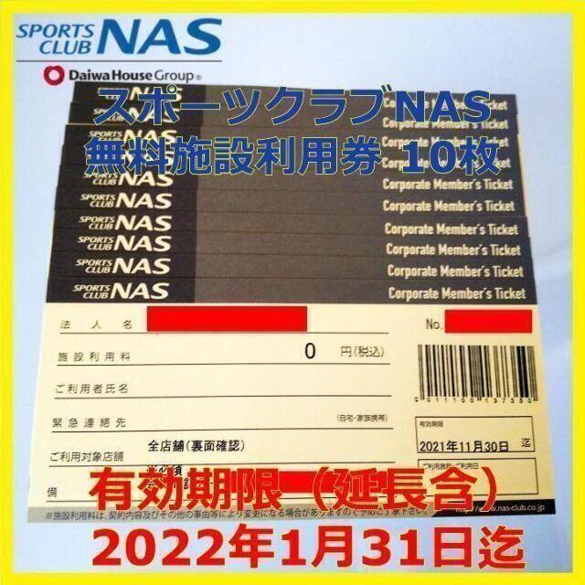 古典 施設利用券 30枚 スポーツクラブNAS - フィットネスクラブ