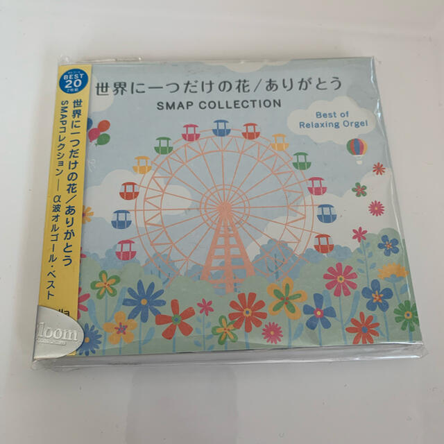 返品不可】 世界に一つだけの花α波オルゴールSMAPコレクション 世界に一つだけの花 ありがとう~SMAPコレクション α波オルゴール・ベスト