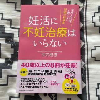 妊活に不妊治療はいらない 産婦人科医も知らない妊娠の新事実(結婚/出産/子育て)