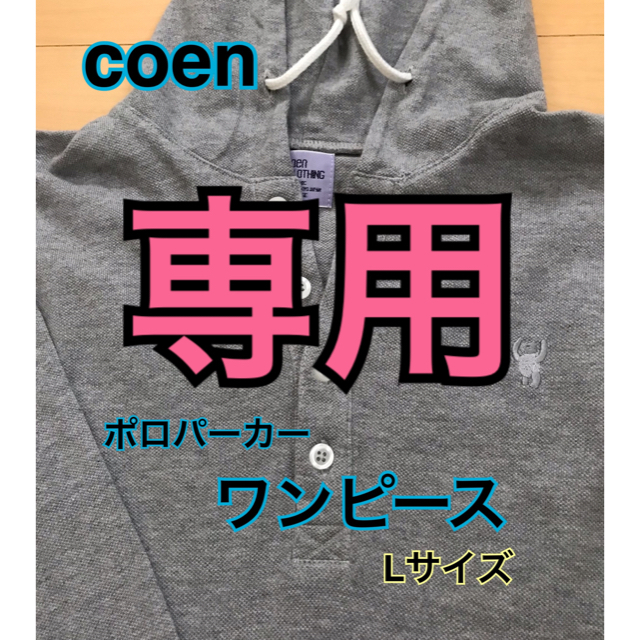 coen(コーエン)のcoen パーカーワンピース　Lサイズ レディースのワンピース(ロングワンピース/マキシワンピース)の商品写真