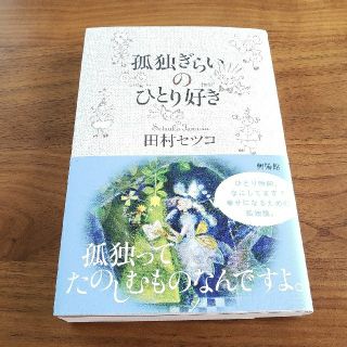 孤独ぎらいのひとり好き(文学/小説)