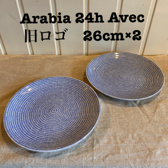 ARABIA(アラビア)の専用です　旧ロゴ　アラビア　 24h アベック　ブルーとホワイト　26㎝×各2枚 インテリア/住まい/日用品のキッチン/食器(食器)の商品写真