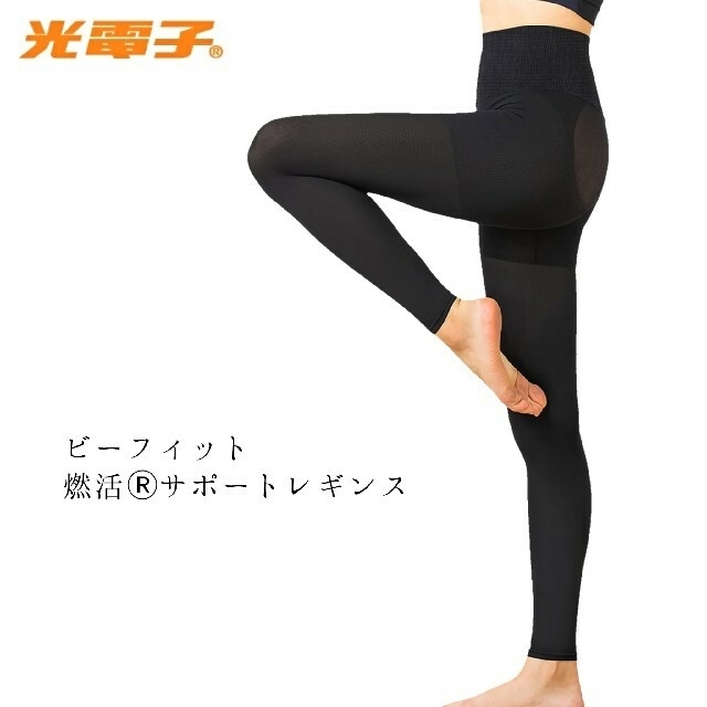 代謝大人気再入荷☆Be-fit ビーフィット燃活サポート光電子 美脚レギンス M