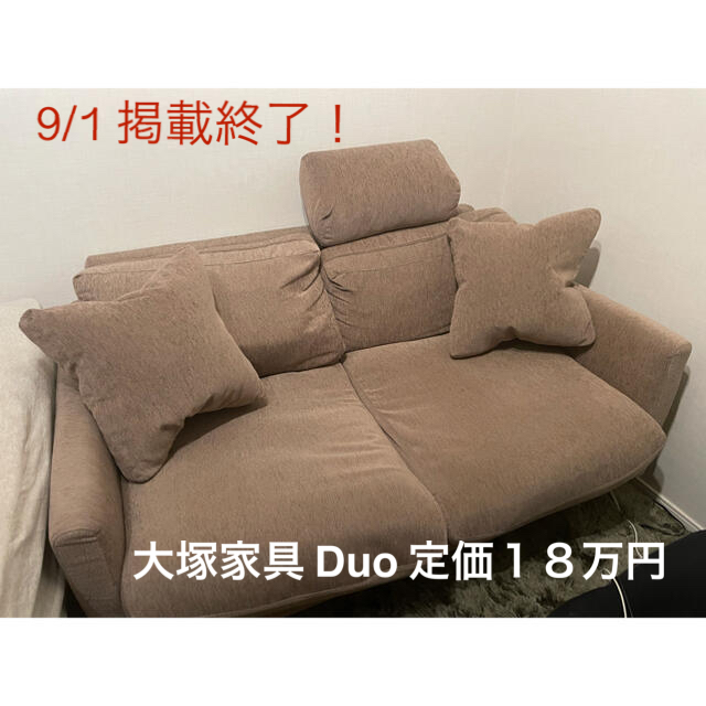 9/1 掲載終了!大塚家具 二人掛けソファ DUO定価18万円 ヘッドレスト付