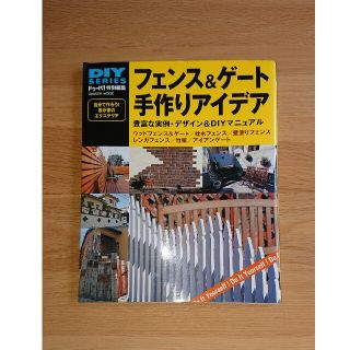 フェンス＆ゲ－ト手作りアイデア 豊富な実例・デザイン＆　ＤＩＹマニュアル(住まい/暮らし/子育て)