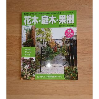 花木・庭木・果樹 素敵なシンボルツリ－の選び方と育て方がよくわかる(趣味/スポーツ/実用)