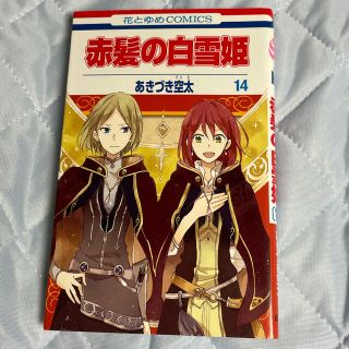 赤髪の白雪姫 １４(少女漫画)