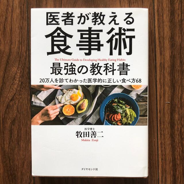 ダイヤモンド社(ダイヤモンドシャ)の医者が教える食事術最強の教科書 ２０万人を診てわかった医学的に正しい食べ方６８ エンタメ/ホビーの本(その他)の商品写真