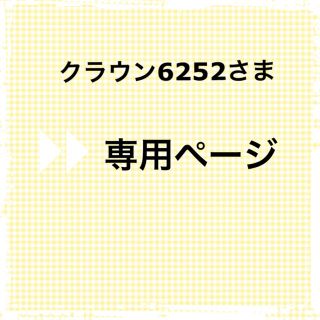 クラウン6252さま専用ページ チューシーリップパック(リップケア/リップクリーム)