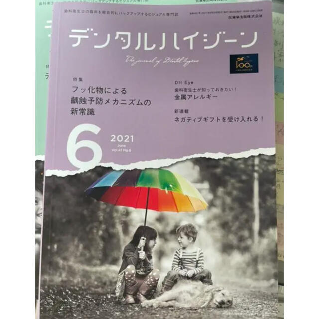 幻冬舎(ゲントウシャ)のみにおん様専用　デンタルハイジーン2021 6月号　歯科衛生士 エンタメ/ホビーの本(健康/医学)の商品写真