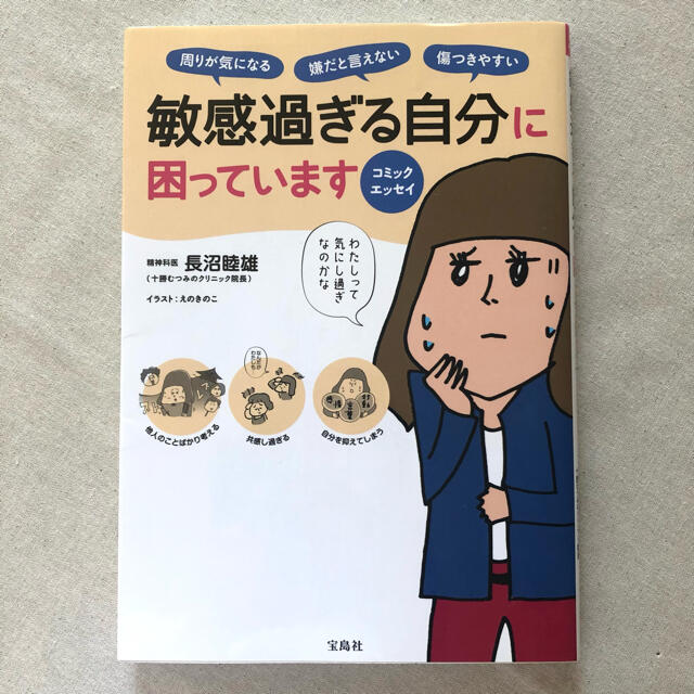 宝島社(タカラジマシャ)の敏感過ぎる自分に困っています エンタメ/ホビーの本(文学/小説)の商品写真