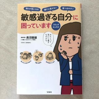 タカラジマシャ(宝島社)の敏感過ぎる自分に困っています(文学/小説)