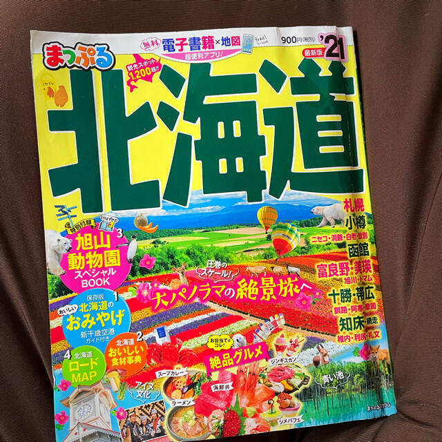 【即郵送】まっぷる北海道 2021 エンタメ/ホビーの本(地図/旅行ガイド)の商品写真