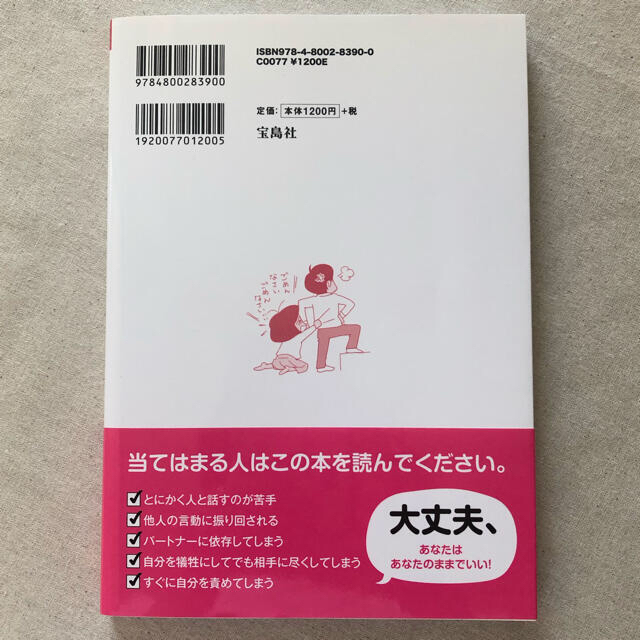 宝島社(タカラジマシャ)の自己肯定感 をもてない自分に困っています コミックエッセイ エンタメ/ホビーの本(文学/小説)の商品写真