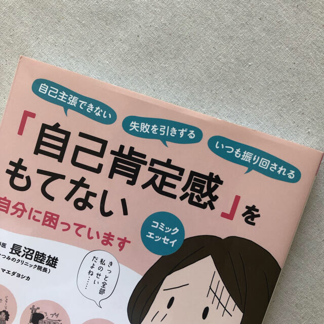 宝島社(タカラジマシャ)の自己肯定感 をもてない自分に困っています コミックエッセイ エンタメ/ホビーの本(文学/小説)の商品写真