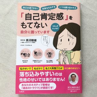 タカラジマシャ(宝島社)の自己肯定感 をもてない自分に困っています コミックエッセイ(文学/小説)