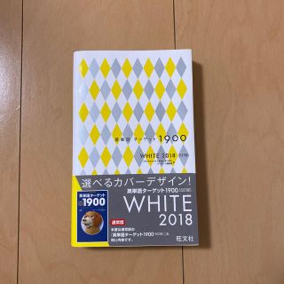 ターゲット(Target)の英単語ターゲット1900 WHITE 2018(語学/参考書)