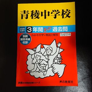 青稜中学校 ３年間スーパー過去問 ２０２０年度用(語学/参考書)