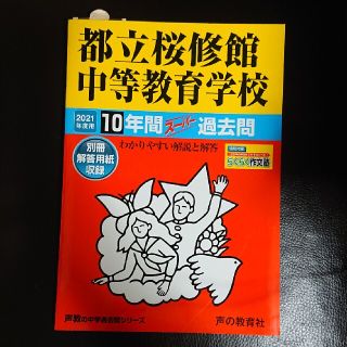 都立桜修館中等教育学校 １０年間スーパー過去問 ２０２１年度用(語学/参考書)