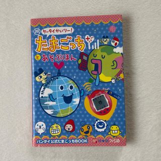 ちびたまごっち＆祝ケータイかいツー！たまごっち＋とあそぶほん/エンターブレイン