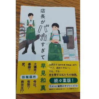 店長がバカすぎて(文学/小説)