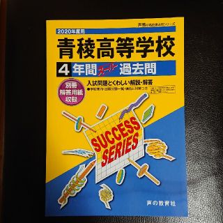 青稜高等学校 ４年間スーパー過去問 ２０２０年度用(語学/参考書)